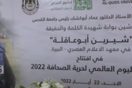 تدشين "بوابة شيرين أبو عاقلة" في معهد الإعلام بجامعة القدس