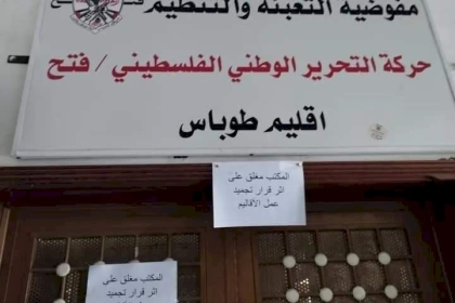 بالصور: مكاتب حركة فتح في محافظات الضفة تغلق أبوابها بعد قرار تجميد عمل أقاليم الحركة