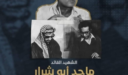 41 عاماً على استشهاد المفكر والمناضل ماجد أبو شرار
