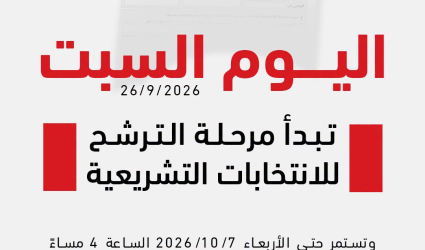 لجنة الانتخابات تفتح باب الترشح للتشريعي 2026 في الضفة وغزة
