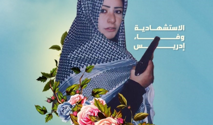 عروس القدس الإستشهادية " وفاء إدريس "
