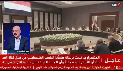 المشهراوي: أيام تفصل غزة عن اتفاق يفتح بابًا واسعًا للتعافي وإعادة الإعمار