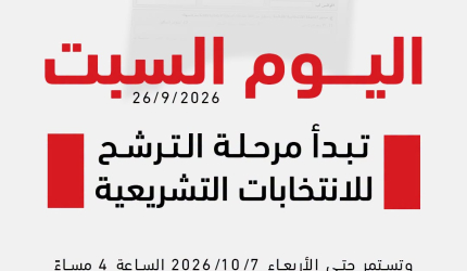 لجنة الانتخابات تفتح باب الترشح للتشريعي 2026 في الضفة وغزة