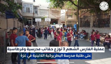 فيديو: عملية الفارس الشهم (3) توزع حقائب مدرسية وقرطاسية على طلبة مدرسة البطريركية اللاتينية في غزة