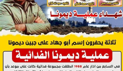 عملية ديمونا الفدائية .. وثلاثة شهداء يحفرون اسم أبوجهاد على الجبين