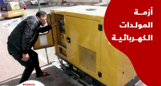 رابطة اصحاب المولدات الكهربائية بغزة