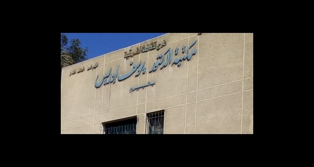 مكتبة الدكتور يوسف إدريس