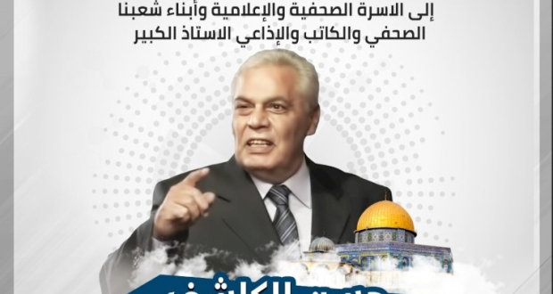 تيار الاصلاح الديمقراطي ينعى الصحفي الفلسطيني حسن الكاشف