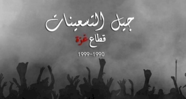 شباب غزة يُطلقون هشتاق #جيل_التسعينات للمطالبة بحقوقهم