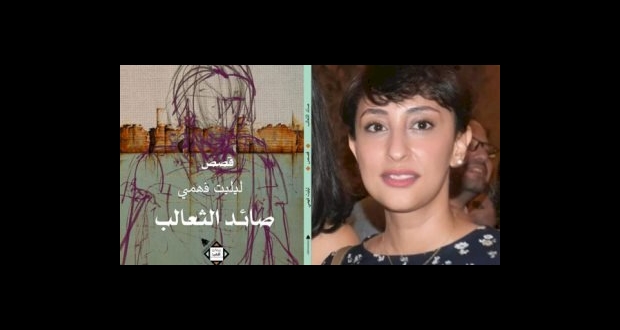 مجموعة قصصية جديدة لـ ليليت فهمى عن هيئة الكتاب