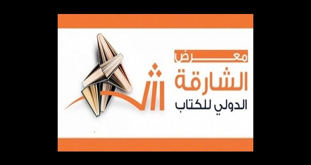 معرض الشارقة للكتاب
