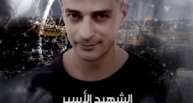 تيار الاصلاح الديمقراطي بحركة فتح ينعى الشهيد الأسير كمال أبو وعر 