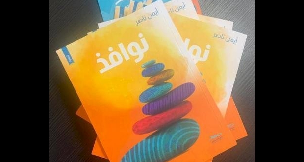 كتاب نوافذ - للكاتب ايمن ناصر 