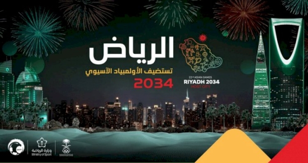 الرياض تنظم دورة الألعاب الآسيوية 2034
