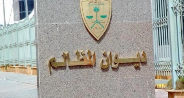 ديوان المظالم