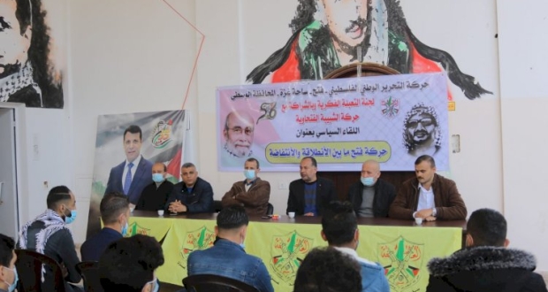 اللقاء السياسي تحت عنوان "فتح ما بين الانطلاقة والإنتفاضة"