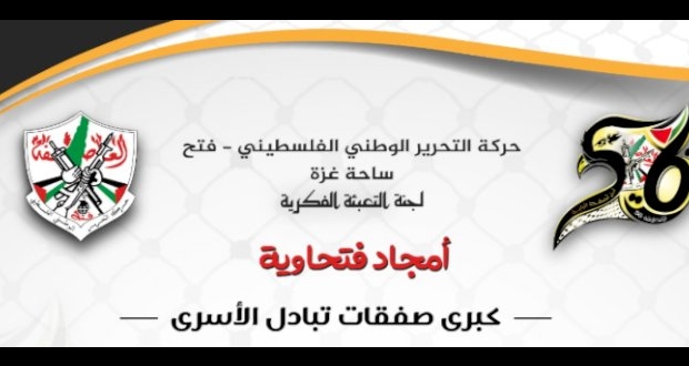 أمجاد فتحاوية... كبرى صفقات تبادل الأسرى