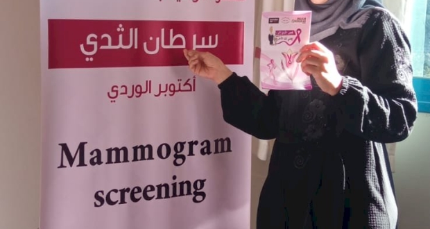 مبادرة لفحص سرطان الثدي للسيدات