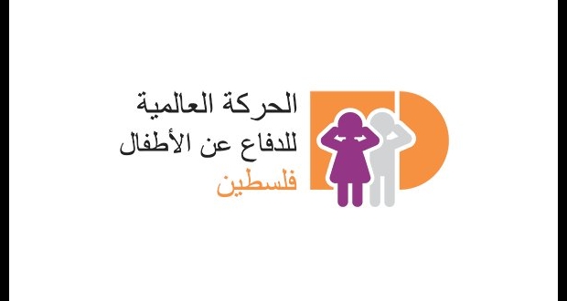 الحركة العالمية للدفاع عن الأطفال- فلسطين