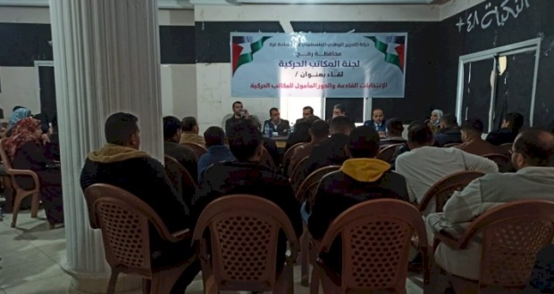 رفج:لجنة المكاتب الحركية بحركة فتح في محافظة رفح تنظم  لقاءاً حوارياَ بعنوان الانتخابات الفلسطينية والواقع المامؤل للمكاتب الحركية