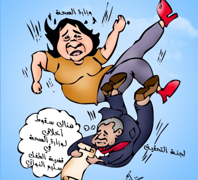 كاريكاتير: لجنة التحقيق هناك سقوط اخلاقي لوزارة الصحة في قضية الطفل سليم النواتي